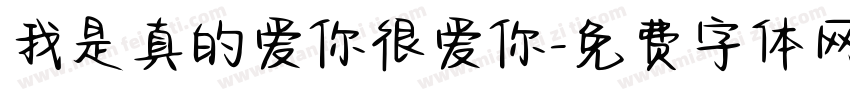 我是真的爱你很爱你字体转换
