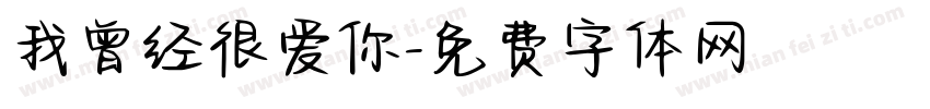 我曾经很爱你字体转换