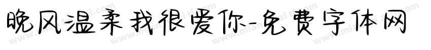 晚风温柔我很爱你字体转换