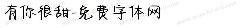 有你很甜字体转换