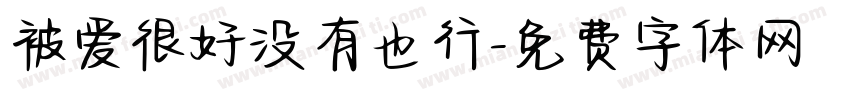 被爱很好没有也行字体转换