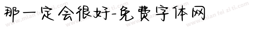 那一定会很好字体转换