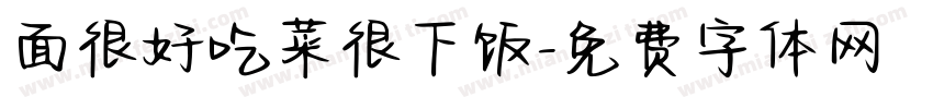 面很好吃菜很下饭字体转换