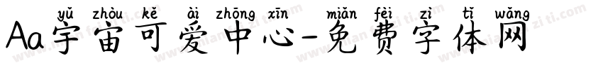Aa宇宙可爱中心字体转换