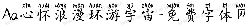 Aa心怀浪漫环游宇宙字体转换