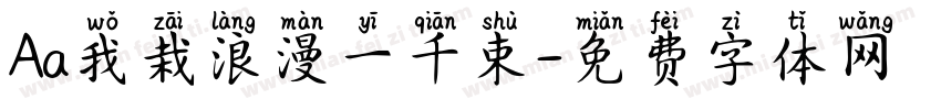 Aa我栽浪漫一千束字体转换