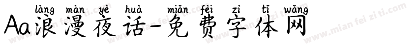 Aa浪漫夜话字体转换