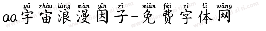 aa宇宙浪漫因子字体转换