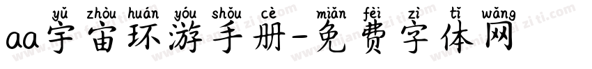 aa宇宙环游手册字体转换