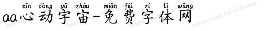 aa心动宇宙字体转换