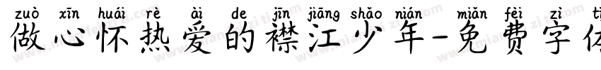 做心怀热爱的襟江少年字体转换
