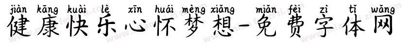 健康快乐心怀梦想字体转换