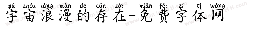 宇宙浪漫的存在字体转换
