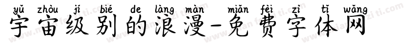 宇宙级别的浪漫字体转换