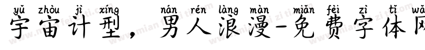 宇宙计型，男人浪漫字体转换