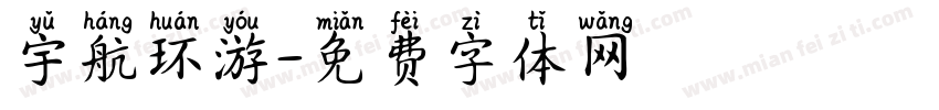 宇航环游字体转换