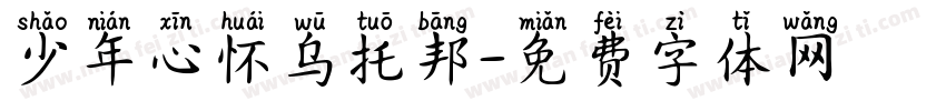 少年心怀乌托邦字体转换