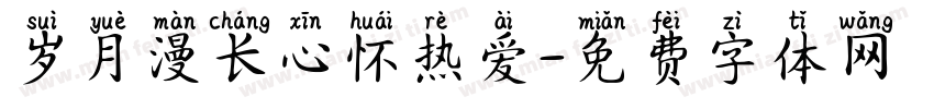 岁月漫长心怀热爱字体转换