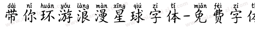 带你环游浪漫星球字体字体转换