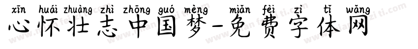 心怀壮志中国梦字体转换
