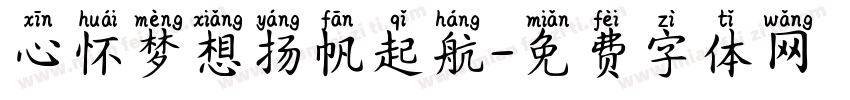 心怀梦想扬帆起航字体转换