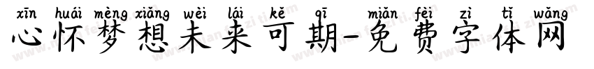 心怀梦想未来可期字体转换