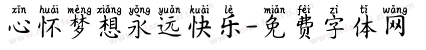 心怀梦想永远快乐字体转换
