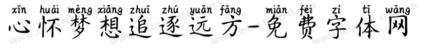 心怀梦想追逐远方字体转换