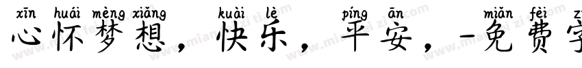 心怀梦想，快乐，平安，字体转换
