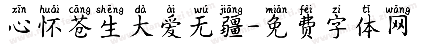 心怀苍生大爱无疆字体转换