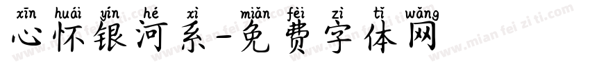 心怀银河系字体转换