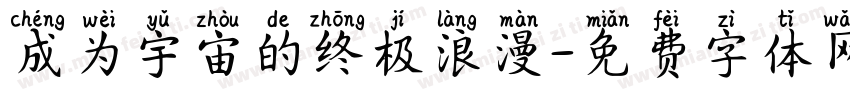 成为宇宙的终极浪漫字体转换