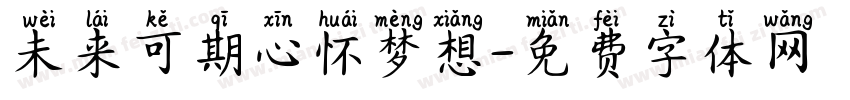 未来可期心怀梦想字体转换