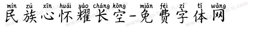 民族心怀耀长空字体转换