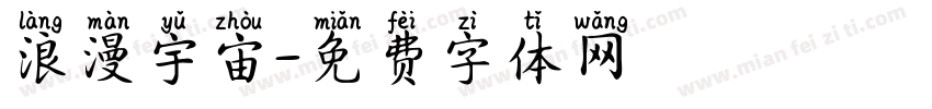 浪漫宇宙字体转换