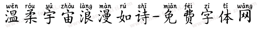 温柔宇宙浪漫如诗字体转换