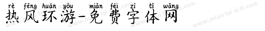 热风环游字体转换