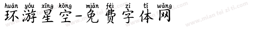 环游星空字体转换