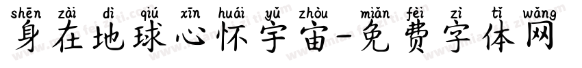 身在地球心怀宇宙字体转换