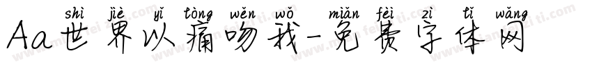 Aa世界以痛吻我字体转换