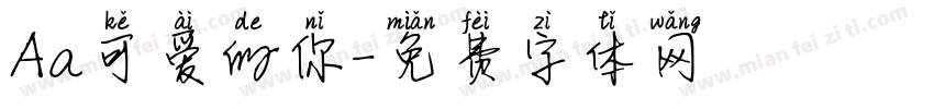 Aa可爱的你字体转换
