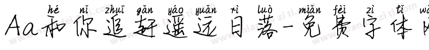 Aa和你追赶遥远日落字体转换