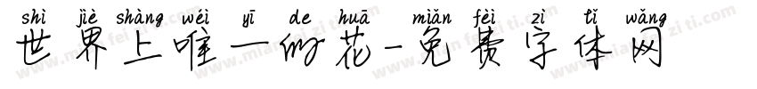 世界上唯一的花字体转换