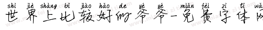 世界上比较好的爷爷字体转换