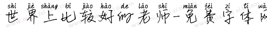 世界上比较好的老师字体转换