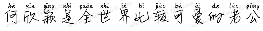 何欣颖是全世界比较可爱的老公字体转换
