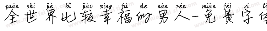 全世界比较幸福的男人字体转换