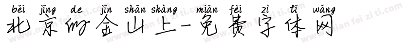 北京的金山上字体转换