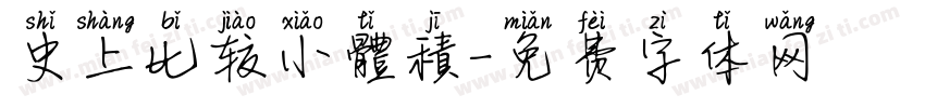 史上比较小體積字体转换