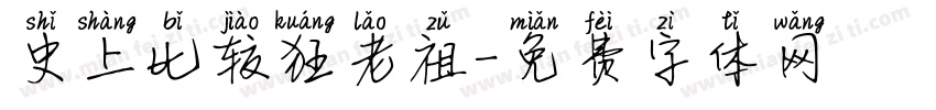史上比较狂老祖字体转换